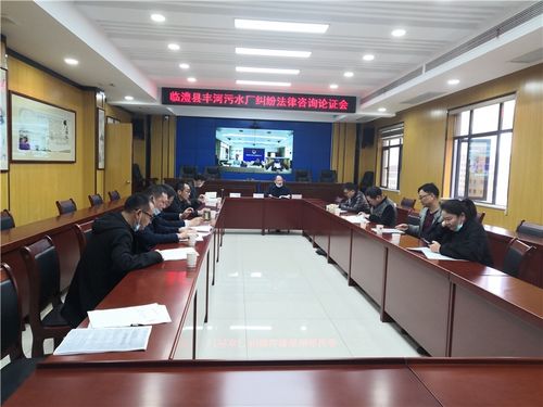 臨澧縣司法局組織召開縣政府與豐河污水處理廠特許經營權糾紛法律咨詢論證會，為依法行政與優化營商環境提供法治保障