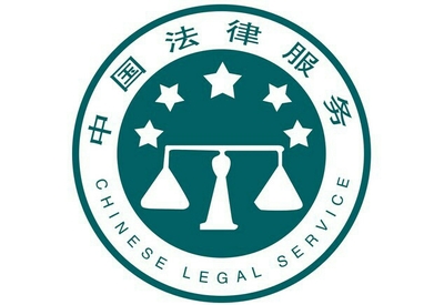 法律咨詢